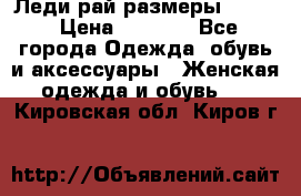 Леди-рай размеры 52-62 › Цена ­ 3 900 - Все города Одежда, обувь и аксессуары » Женская одежда и обувь   . Кировская обл.,Киров г.